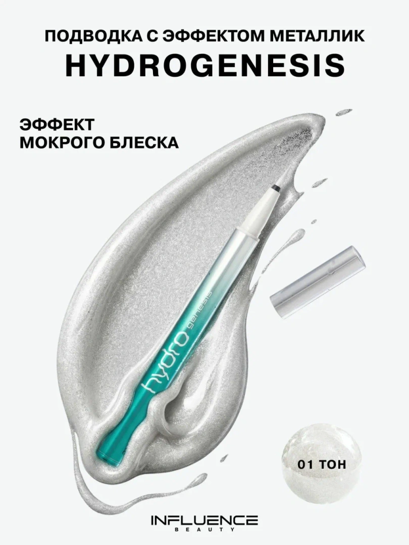 INFLUENCE BEAUTY подводка для глаз с эффектом металлик hydrogenesis т.01